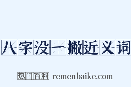 八字没一撇近义词是什么意思的图片